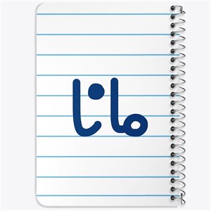 دفتر لیست خرید 50 برگ خندالو طرح مانا کد 8349