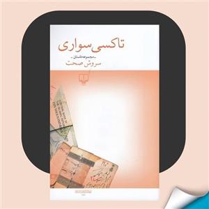 کتاب تاکسی سواری اثر سروش صحت نشر چشمه