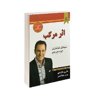 کتاب اثر مرکب اثر دارن هاردی نشر نیک فرجام