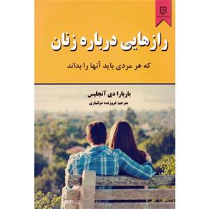 کتاب رازهایی درباره زنان که هر مردی باید آنها را بداند اثر باربارا دی آنجلیس نشر نیک فرجام
