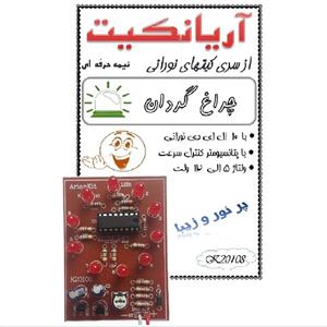 کیت آموزشی آریانکیت مدل چراغ گردان کد K20108