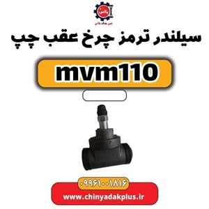 سیلندر ترمز چرخ عقب مدل S11-3502190 مناسب برای ام وی ام 110
