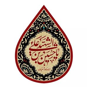 پرچم خدمتگزاران مدل کتیبه اشک طرح محرم یا حسین بن علی الشهید کد 4000489