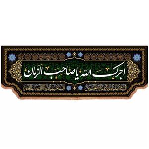 پرچم خدمتگزاران مدل کتیبه طرح آجرک الله یا صاحب الزمان علیه السلام کد 100043