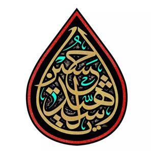 پرچم خدمتگزاران مدل کتیبه اشک طرح محرم یا حسین شهید کد 4000260