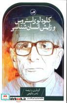 کتاب کلود لوی استروس و زایش انسان شناسی اثر ناصر فکوهی نشر ثالث