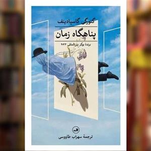 کتاب پناهگاه زمان اثر گئورگی گاسپادینف نشر ثالث