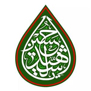پرچم خدمتگزاران مدل کتیبه اشک طرح مذهبی یا حسین شهید کد 4000259