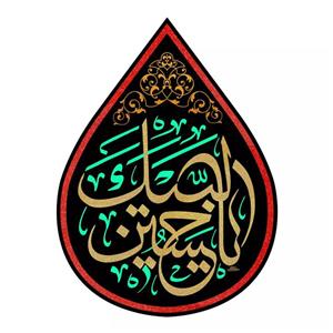 پرچم خدمتگزاران مدل کتیبه اشک طرح محرم لبیک یا حسین کد 4000101