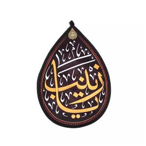 پرچم رومیزی باز مدل کتیبه اشک طرح زینب سلام الله علیها کد 40002162