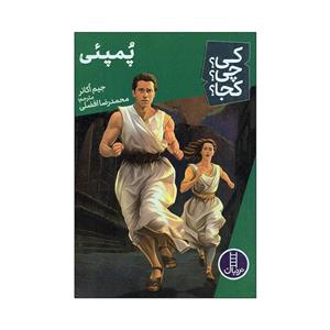 کتاب کی چی کجا پمپئی اثر جیم اکانر انتشارات فنی ایران