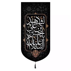 پرچم خدمتگزاران مدل کتیبه محرم طرح مذهبی السلام علیک یا حسین بن علی الشهید کد 4000588
