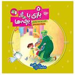 کتاب بازی با بچه ها جلد 5 محمد (ص) گلی برای همه نشر توتک