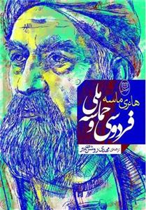فردوسی و حماسه ملی