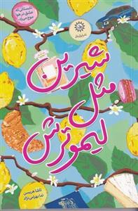 شیرین مثل لیمو ترش