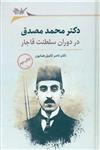 دکتر محمد مصدق (1)(در دوران سلطنت قاجار)