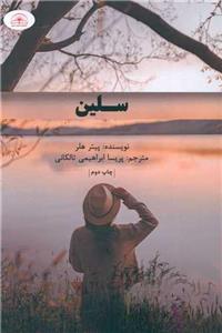 سلین ‌
