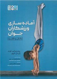آماده‌سازی ورزشکاران جوان
