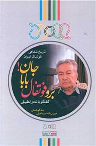 قیمت و خرید کتاب برو فوتفال بابا جان