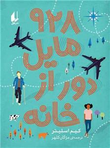 928 مایل دور از خانه