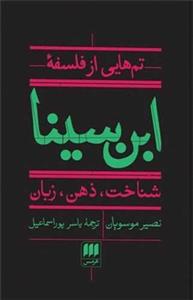 تم هایی از فلسفه ابن سینا