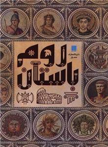 دایره المعارف مصور روم باستان (تاریخ روم)