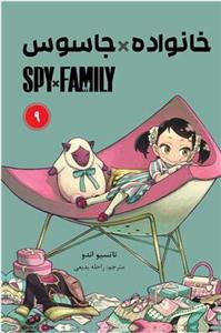 مانگا فارسی خانواده جاسوس (9)(Spy Family)