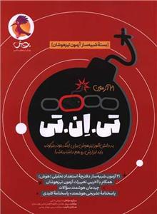 21 آزمون تی ان تی (بسته شبیه ساز آزمون تیز هوشان)