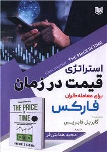 استراتژی قیمت در زمان برای معامله گران فارکس