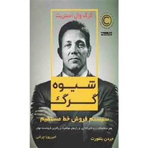 کتاب شیوه گرگ اثر جردن بلفورت انتشارات نوین توسعه