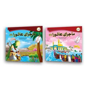 کتاب ماجرای عاشورا اثر محمد هاشم کمالی اشتیانی انتشارات فاطن 2 جلدی 