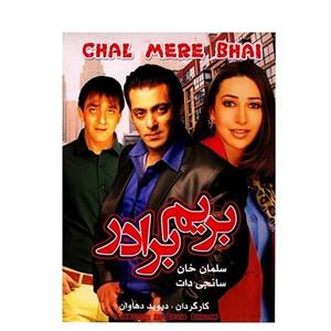 فیلم سینمایی بریم برادر اثر دیوید دهاوان Chal Mere Bhai by David Dhavan Movie