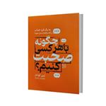 کتاب چگونه با هرکسی صحبت کنیم اثر لین لوندز انتشارات آثار نور