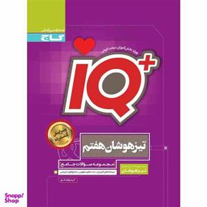 کتاب جامع تیزهوشان هفتم آی کیو iQ گاج