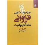 کتاب چارچوب ذهنی فراوانی اثر جول اوستین انتشارات بهار سبز