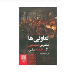 کتاب تعاونی ها اثر علی رضا علوی تبار انتشارات\tطرح نو