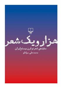 هزار و یک شعر (سفینه ی شعر نو قرن بیستم ایران) 