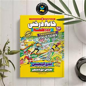 کتاب خانه درختی 156 طبقه اثر اندی گریفیتس انتشارات نگاه آشنا
