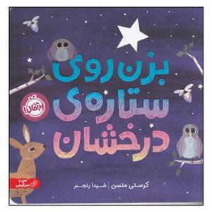 کتاب بزن روی ستاره ی درخشان اثر کرستی متسن انتشارات پرتقال
