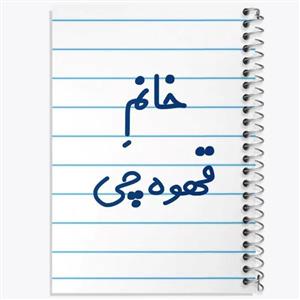 دفتر لیست خرید 50 برگ خندالو طرح قهوه Coffee کد 22007