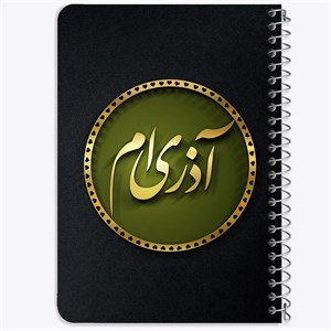دفتر لیست خرید 50 برگ خندالو طرح ماه تولد آذر کد 2293