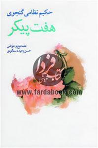 کتاب هفت پیکر اثر نظامی گنجوی
