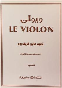 ویولن: Le violon (کتاب دوم) 