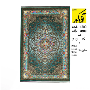 فرش ماشینی آذردکور کلکسیون دیبا 1200شانه،3600تراکم،کد0  7