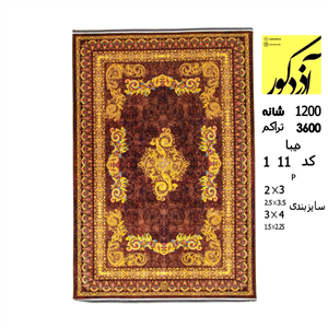 فرش ماشینی آذردکور کلکسیون دیبا 1200شانه،3600تراکم،کد11  1