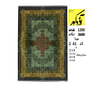 فرش ماشینی آذردکور کلکسیون دیبا 1200شانه،3600تراکم،کد61  2