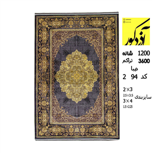 فرش ماشینی آذردکور کلکسیون دیبا 1200شانه،3600تراکم،کد94  2