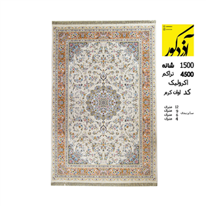 فرش ماشینی آذردکور کلکسیون پادرا طرح آوان نخ آکریلیک 1500شانه،4500تراکم،آوان کرم