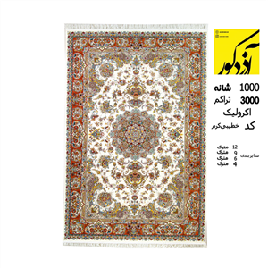 فرش ماشینی آذردکور کلکسیون تارا نخ آکریلیک 1000شانه،3000تراکم،خطیبی کرم