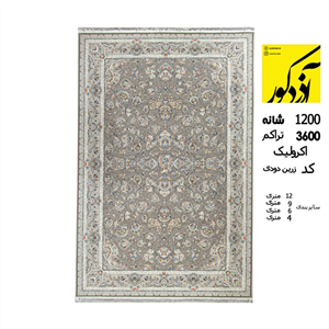 فرش ماشینی آذردکور زرین نخ آکریلیک 1200شانه،3600تراکم کد دودی 1422 